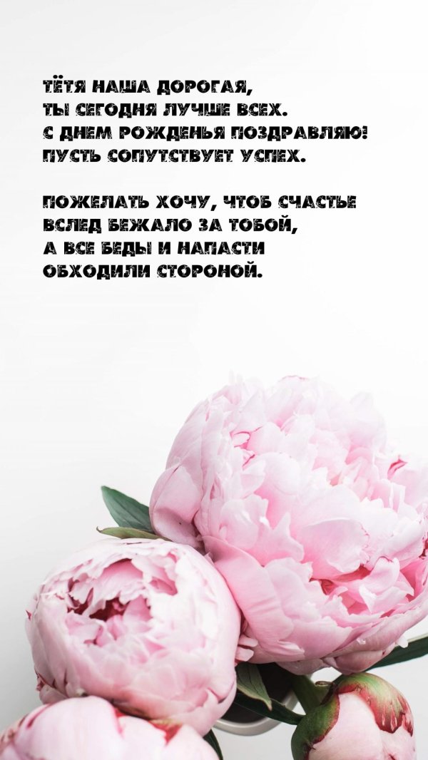 день рождение тети