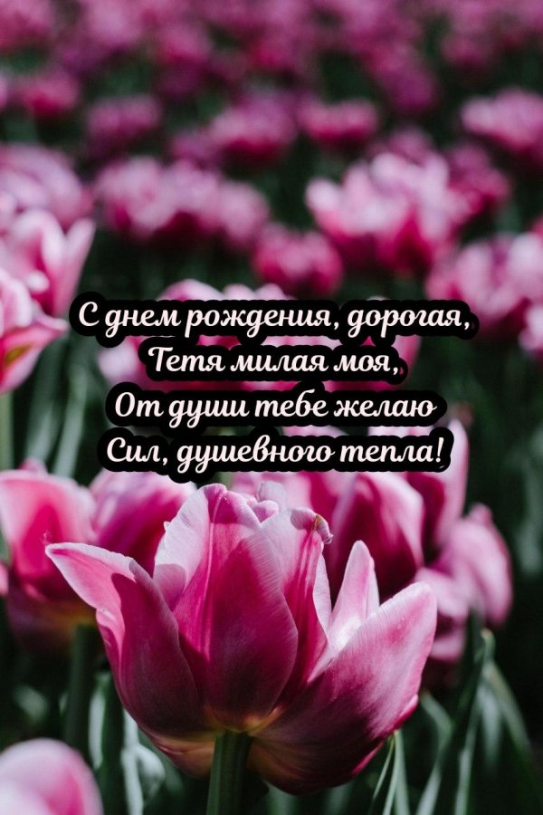с днём рождения дорогая тетушка