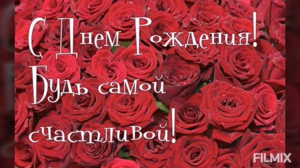 с день рождения женщине красивые поздравления