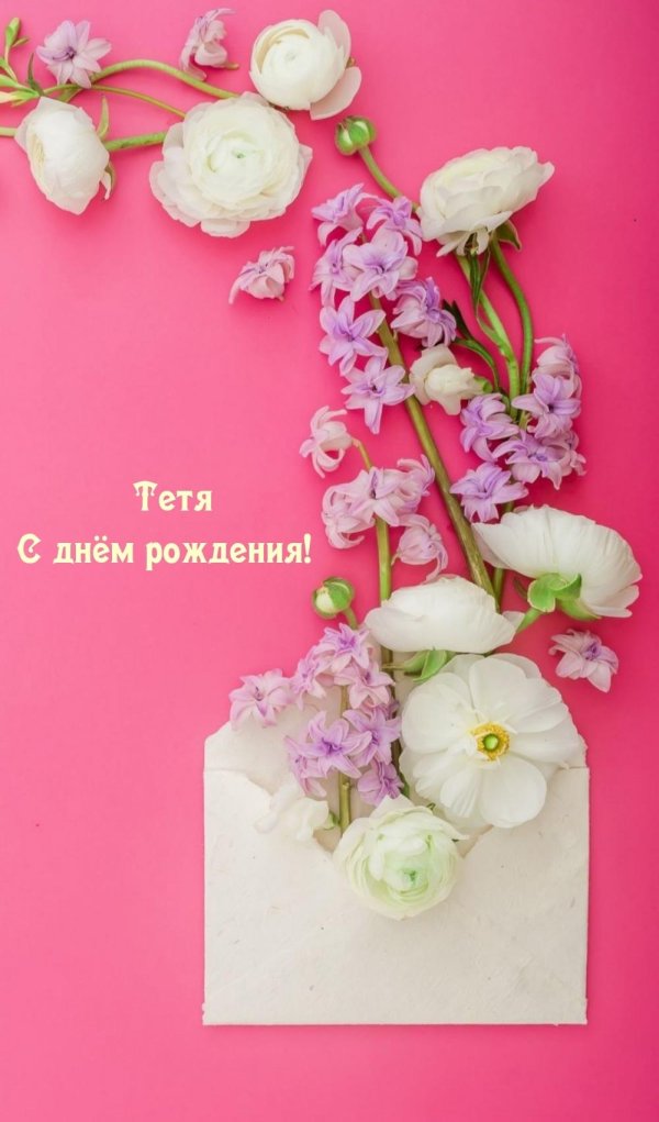 открытка с днём рождения тете от племянницы