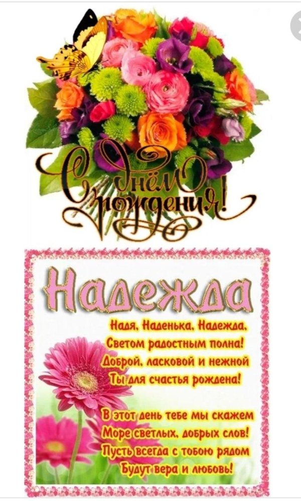 с днем рождения надежда ивановна открытка