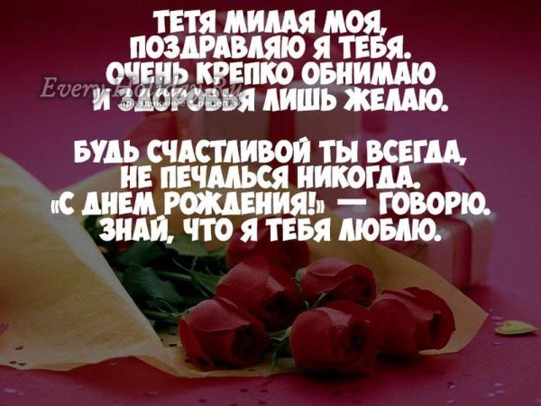 с день рождения тетя