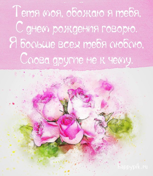 с день рождения тетя