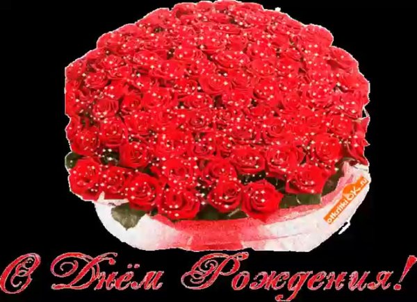 с день рождение
