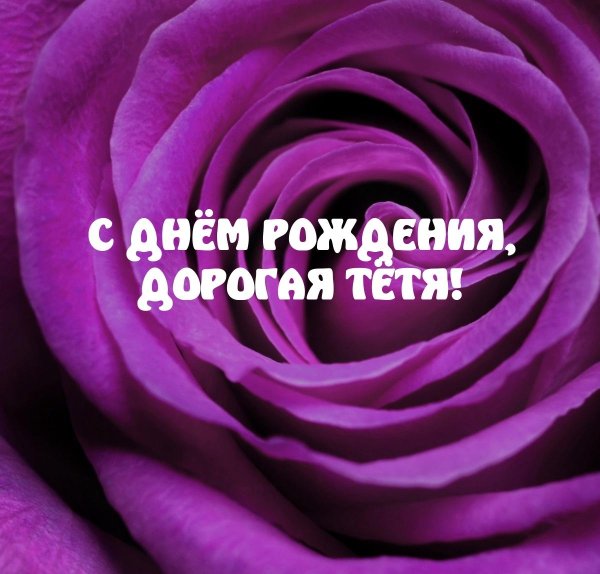 с днём рождения дорогая тётя красивые