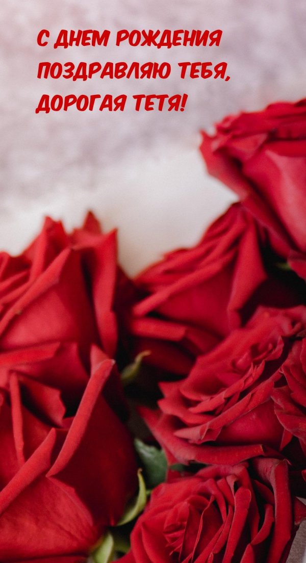 день рождение тети