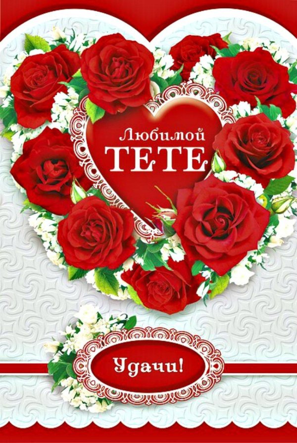 любимой тете