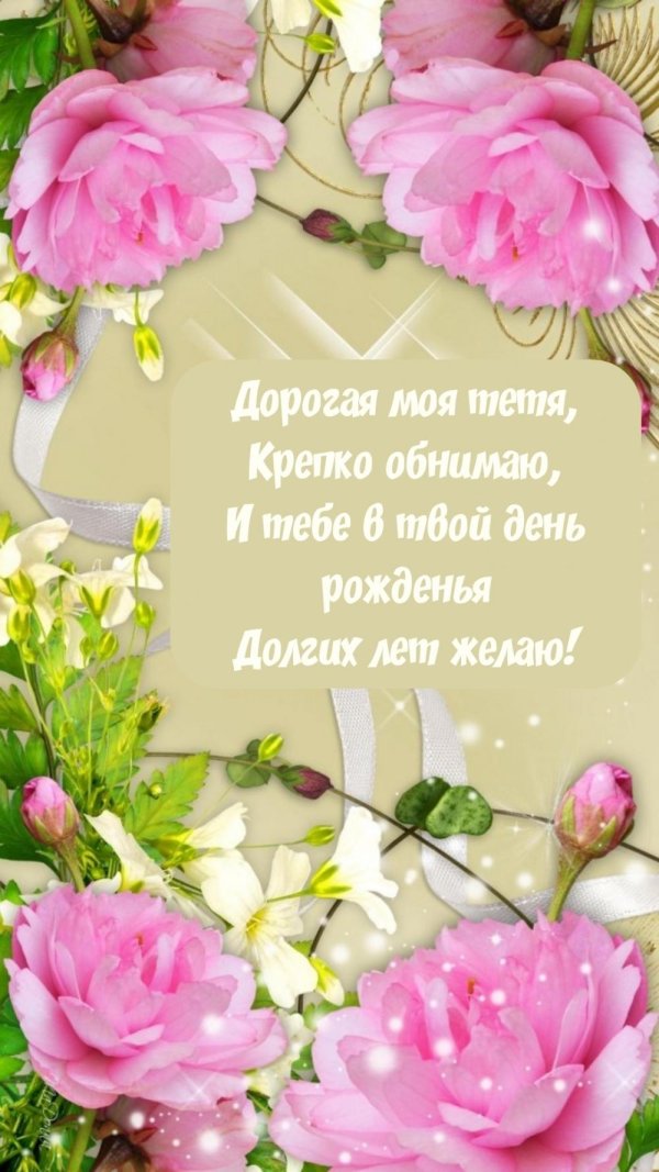 день рождение тети