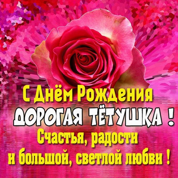 поздравление для тети