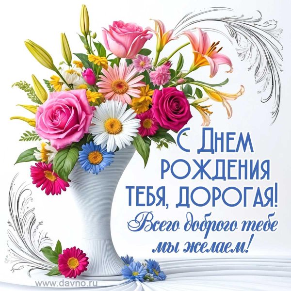 поздравление с день рождения женщине