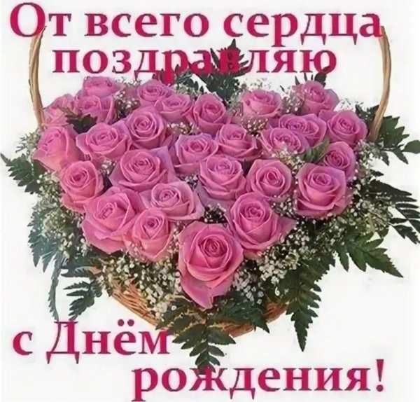 поздравления с днём рождения