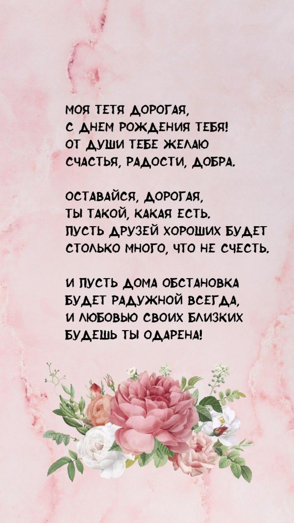 с день рождения тетя