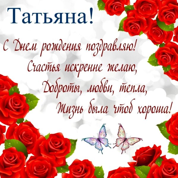 поздравление с татьянин день