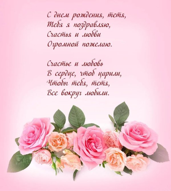 поздравление тете