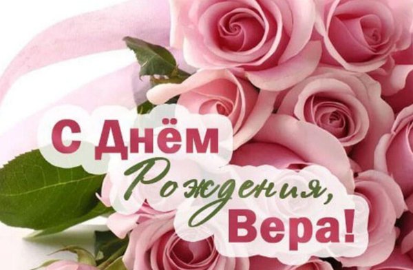 с днём рождения женщине красивые поздравления вера