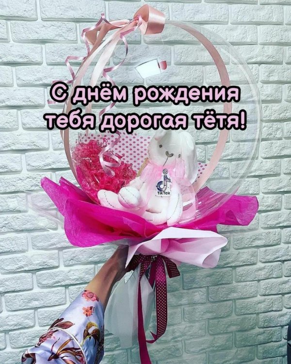с день рождения тетя