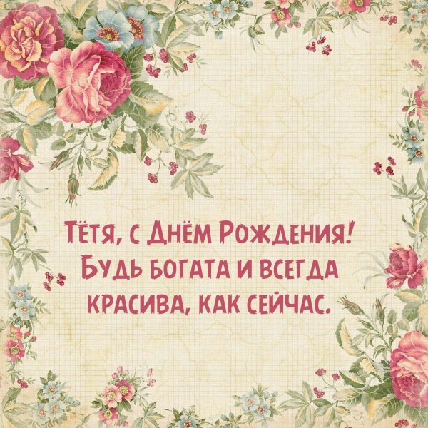 с день рождения тетя