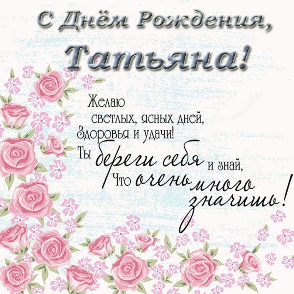 с днем татьяны красивые поздравления