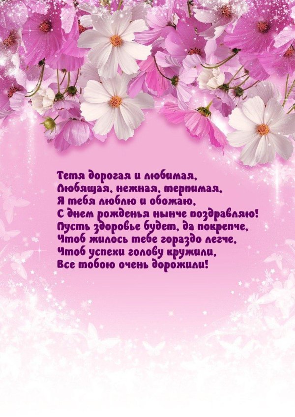 поздравление для тети