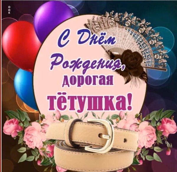 с день рождения тетя