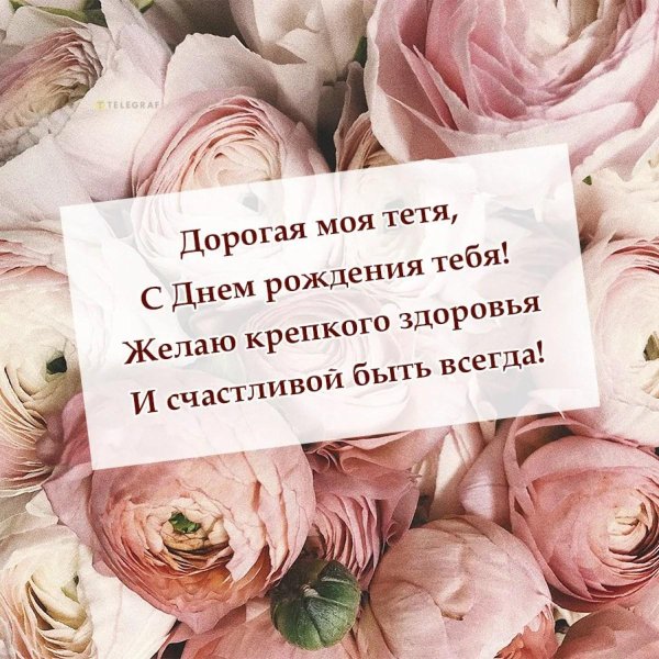 поздравление для тети