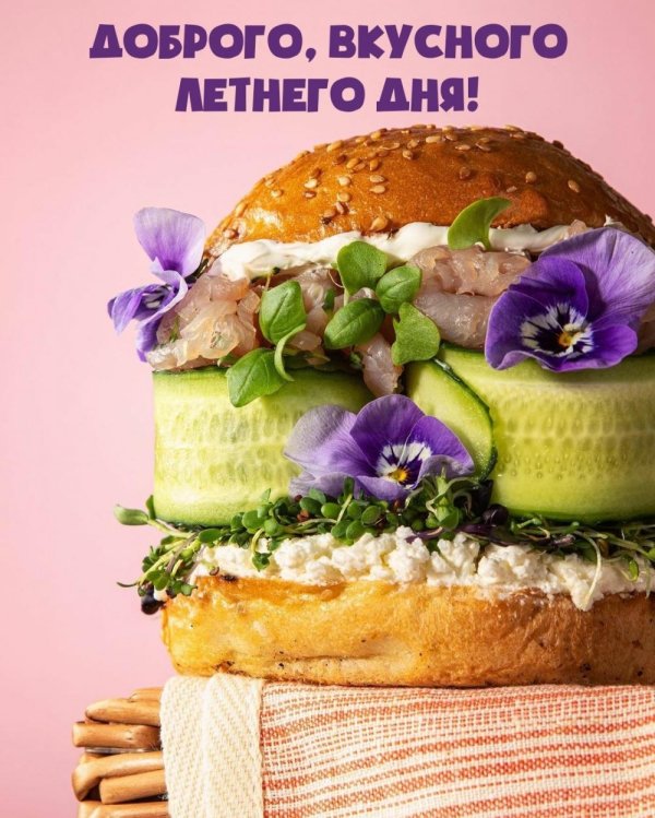 открытки вкусные хорошего дня