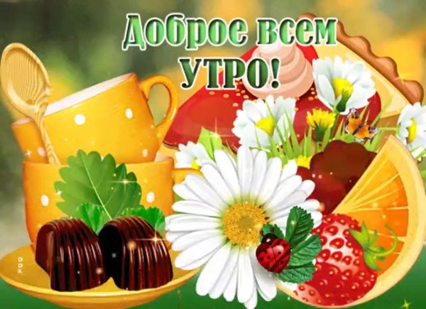 утро открытки доброе