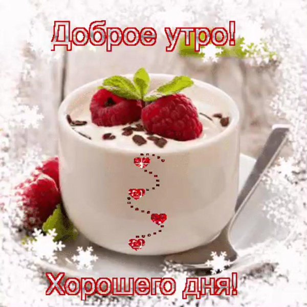 с добрым утром