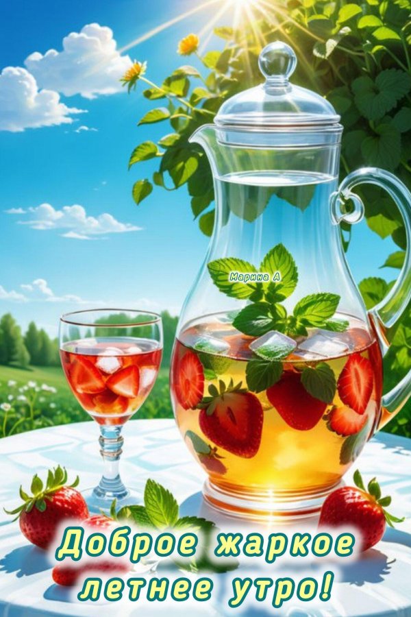 доброго летнего утречка