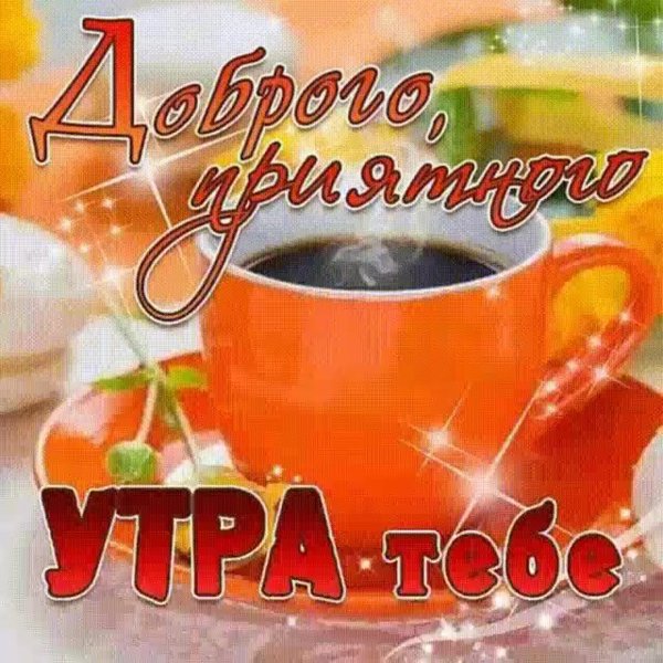 утро открытки доброе