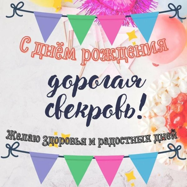 свекрови с днем рождения