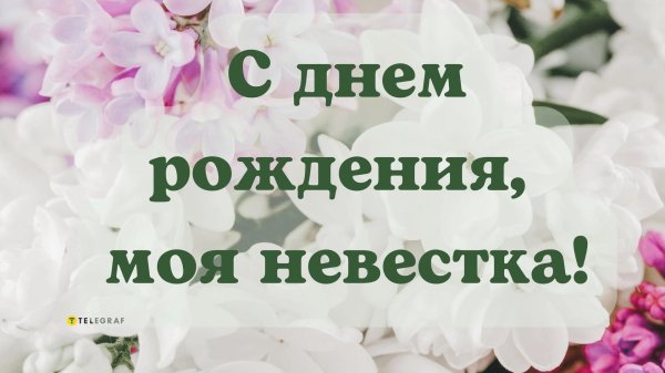 открытки с днем рождения для невестки