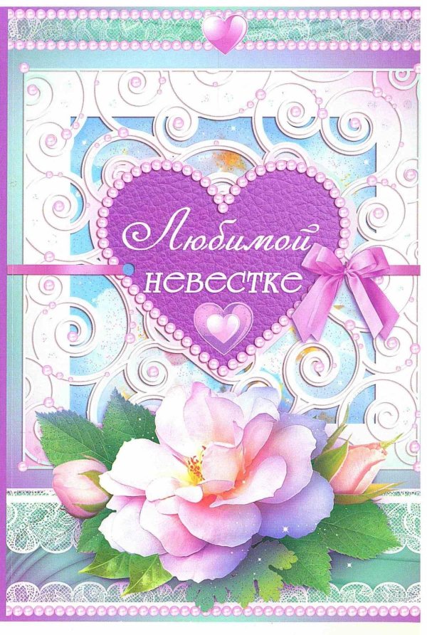 открытки для любимой невестки