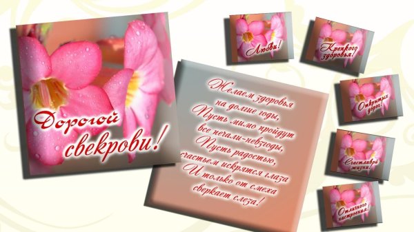 открытка с юбилеем свекрови