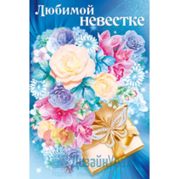 любимой невестке