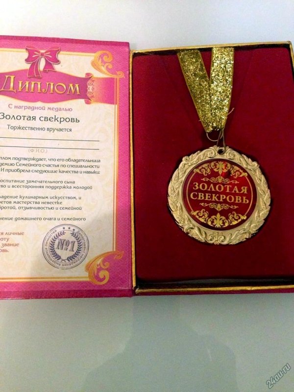 медаль золотая свекровь