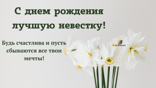 открытки с днем рождения для невестки