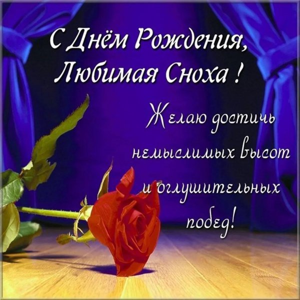 поздравление снохе на день рождения