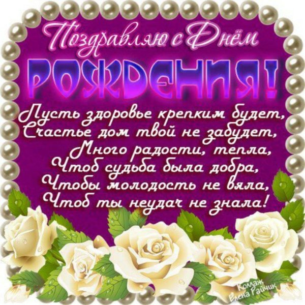 на день рождения поздравления