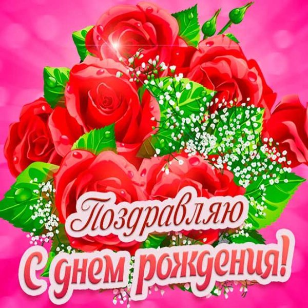 с днём рождения невестке