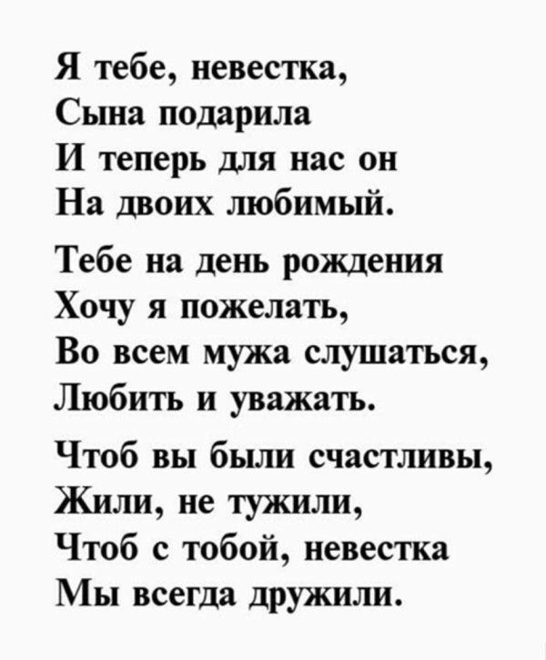 поздравление с днём рождения невестке от свекрови в стихах