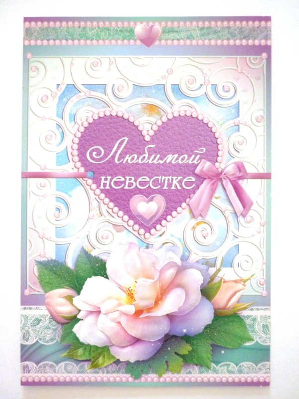 открытки для любимой невестки
