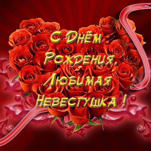 с днем рождения сноха