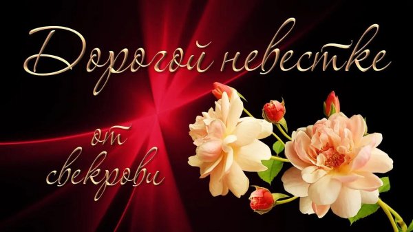 свекрови с днем рождения