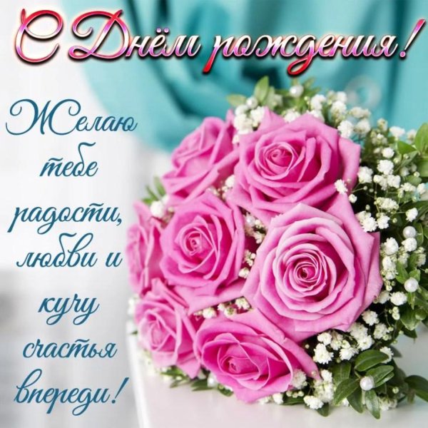 с день рождение
