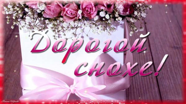 с юбилеем дорогая невестка