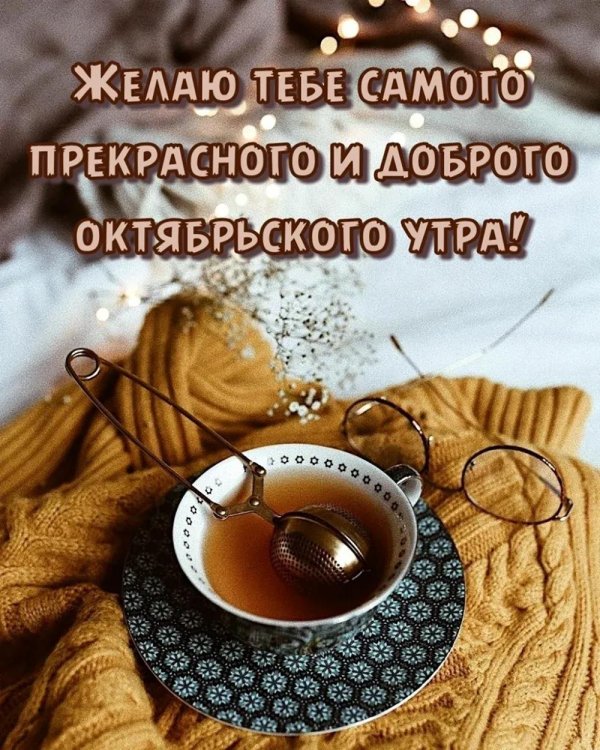октябрьское утро доброе