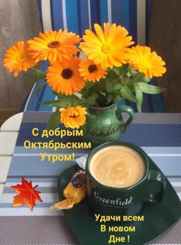 доброе октябрьское утро понедельника