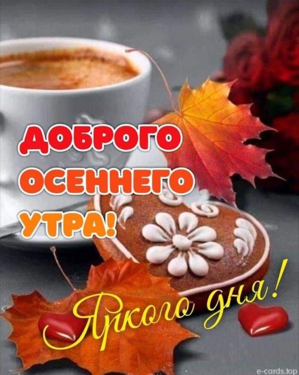 доброго утра осени