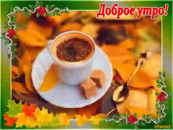 доброго утра осеннего